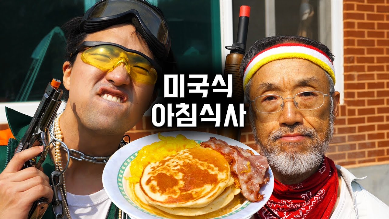 LA 갱스터들의 미국식 아침식사 | [영릴빅] 팬케이크&스크램블에그&베이컨 먹방
