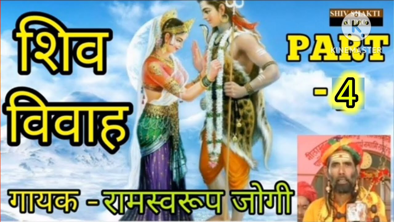 शिव विवाह भाग 4 #गायक रामस्वरूप जोगी सिरोही झोपड़ा Mo.9783542063.9783614009