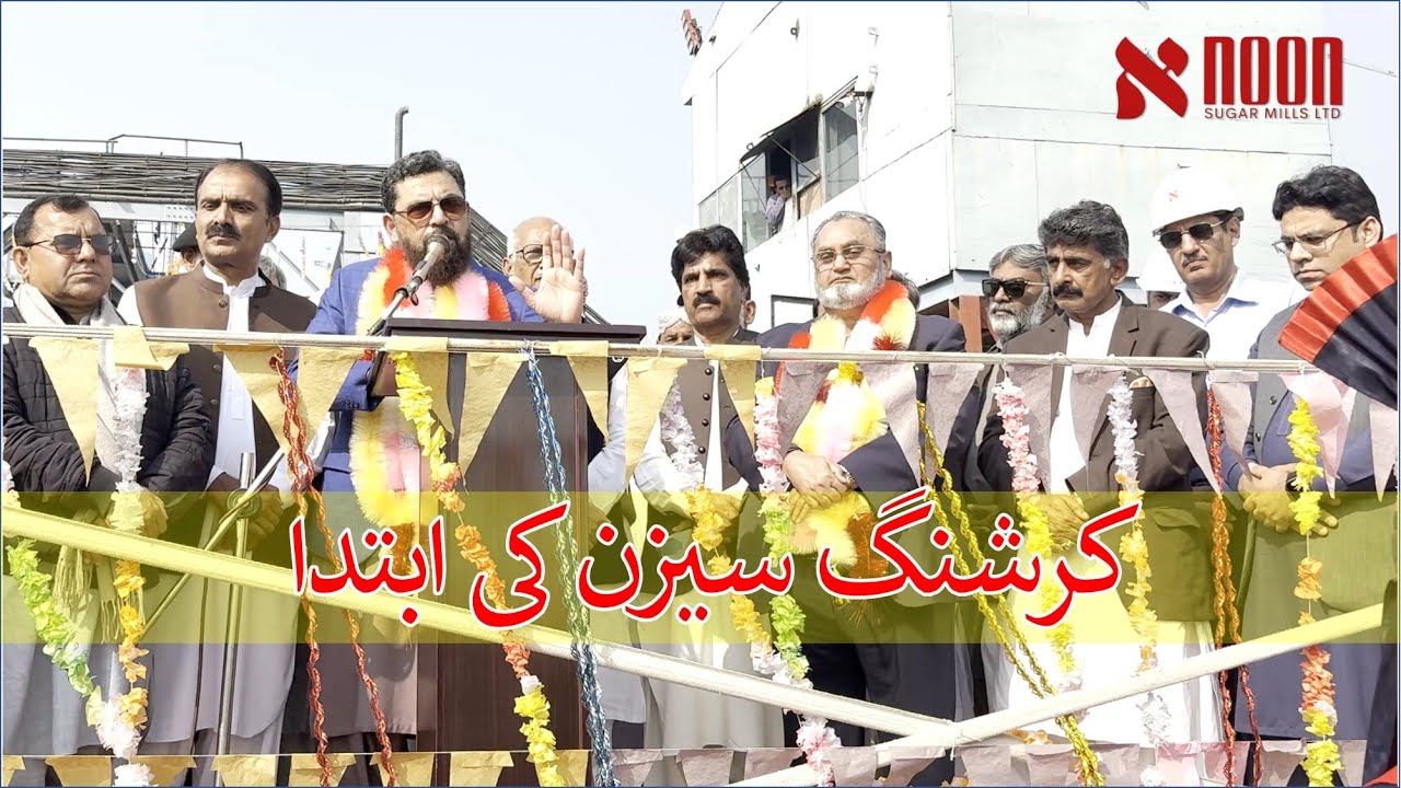 نون شوگر ملز میں سیزن کا شاندار آغاز | سی او او عدیل شاہ صاحب کا خصوصی خطاب | 26-2025