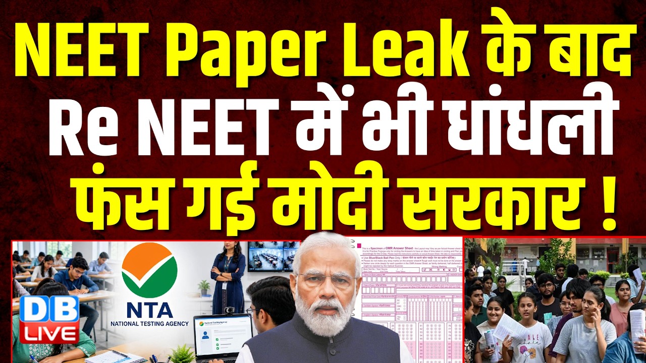 NEET Paper Leak के बाद Re NEET में भी धांधली, फंस गई modi sarkar !  OMR | #dblive