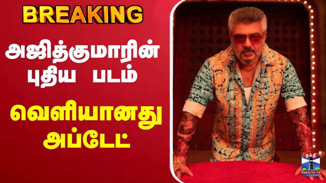 🔴LIVE : Ajith kumar | AK | அஜித்குமாரின் புதிய படம் - வெளியானது அப்டேட்
