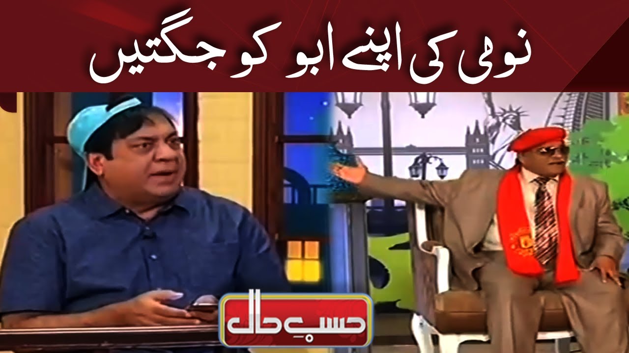 Nomi Ki Apnay Abbu Ko Jugtein | Hasb e Haal | Dunya News