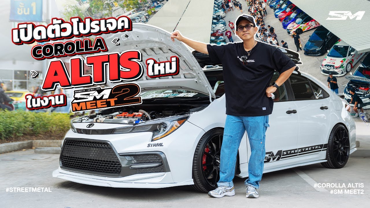 เปิดตัวโปรเจค Corolla Altis ใหม่ ในงาน SM Meet 2