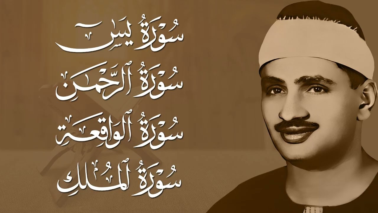 سورة يس، الرحمن، الواقعة، الملك من أروع ما جود الشيخ محمد صديق المنشاوي | استمع بنية الرزق والشفاء