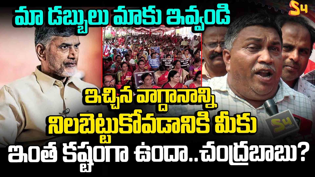 మా నెల జీతం లో కట్ చేసిన డబ్బులు మాకు ఇవ్వండి | UTF Teachers Dharna in Vijayawada | Chandrababu