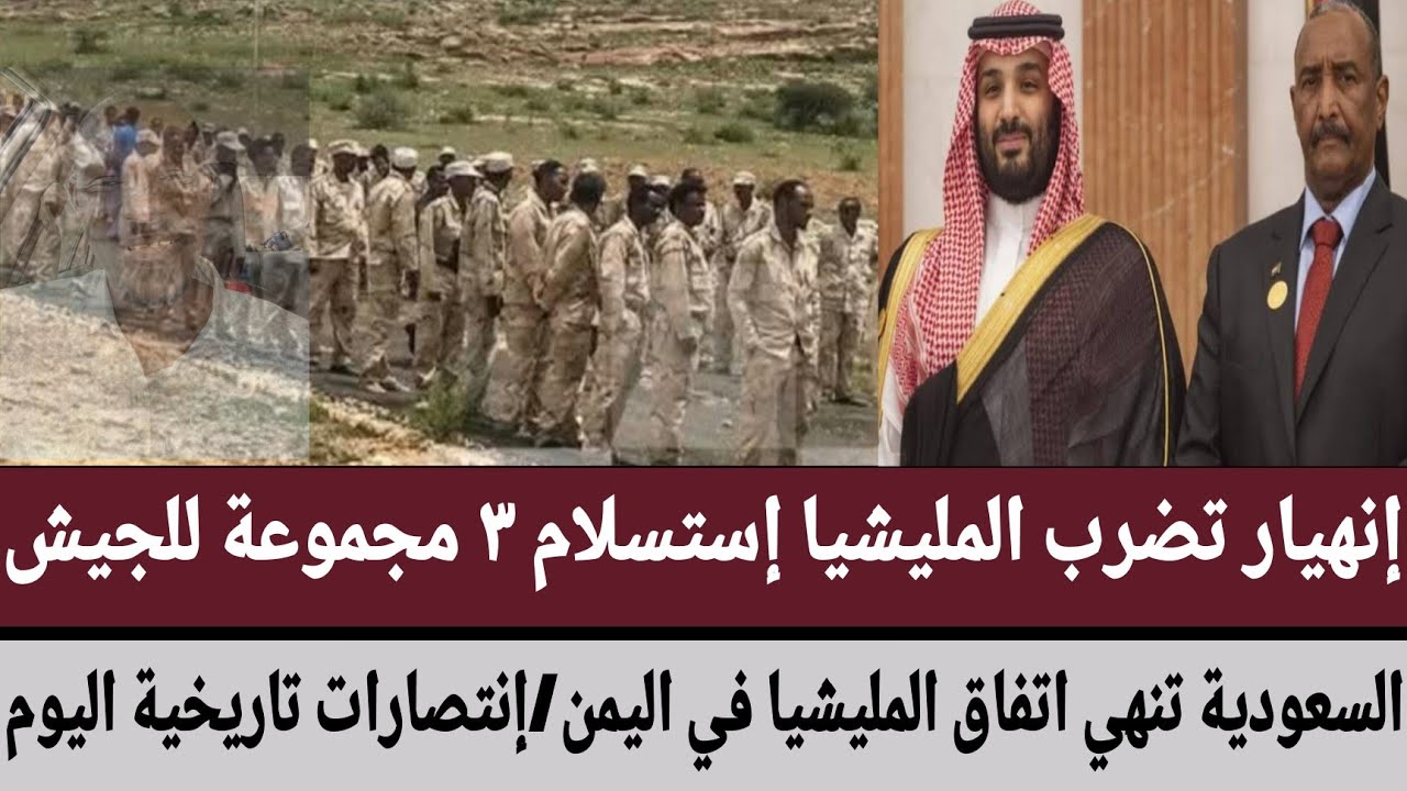 إنهيار تضرب المليشيا إستسلام ٣ مجموعة للجيش/السعودية تنهي اتفاق المليشيا في اليمن/إنتصارات تاريخية