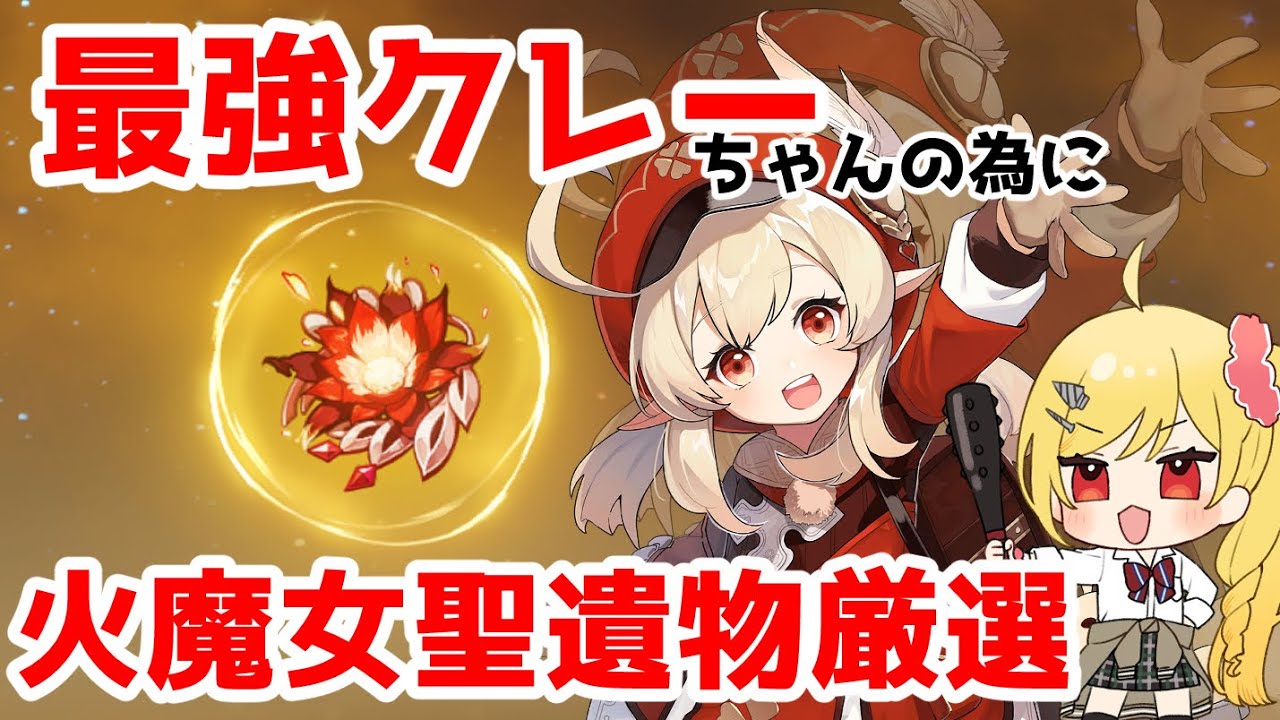 クレー推しによる【原神】俺はまだ火魔女聖遺物厳選ダヨ！！　最強のクレーを目指せ！！　バーチャル金髪ドリル縁(`・ω・´)