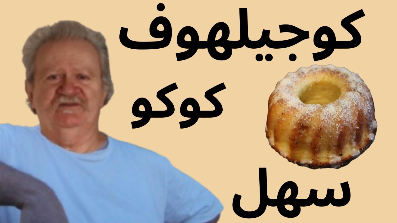غوغلهوف بجوز الهند — كيك تقليدي هشّ وناعم بنكهة رائعة | وصفة سهلة في الفرن
