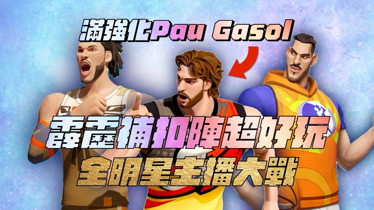 【全明星街球派對精華】【中文C.C字幕】熟悉的諧咖主播來了！滿強化Gasol後就是要玩超級補扣陣！三排竟演變成全明星主播大戰？@Zico_69 @nox0216 @橙之內靖春