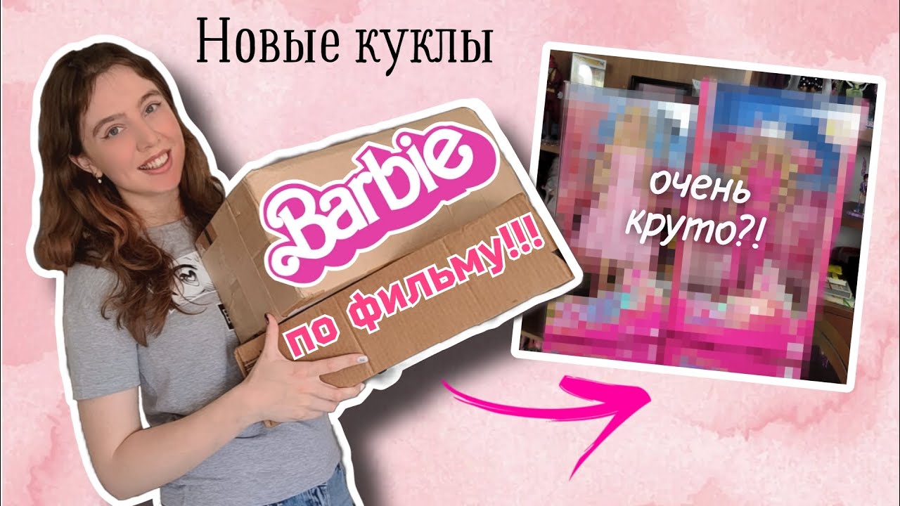 Получила БАРБИ ПО ФИЛЬМУ! Восторг??? Barbie The Movie 2023 dolls