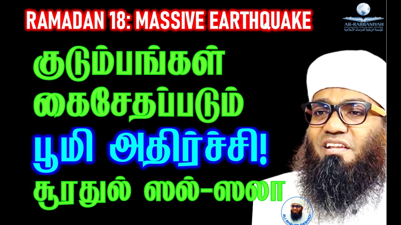 RAMADAN 18: குடும்பங்கள் கைசேதப்படும் பாரிய பூமி அதிர்ச்சி!  சூரதுல் ஸல்ஸலா #zalzalah #surahzalzalah