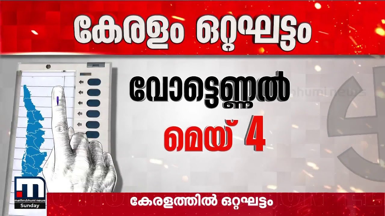 തിരഞ്ഞെടുപ്പ് തീയതിയിൽ രാഷ്ട്രീയ പാർട്ടികൾ ഞെട്ടി!! 25 ദിവസിത്തിനപ്പുറം കേരളം പോളിങ് ബൂത്തിലേക്ക്