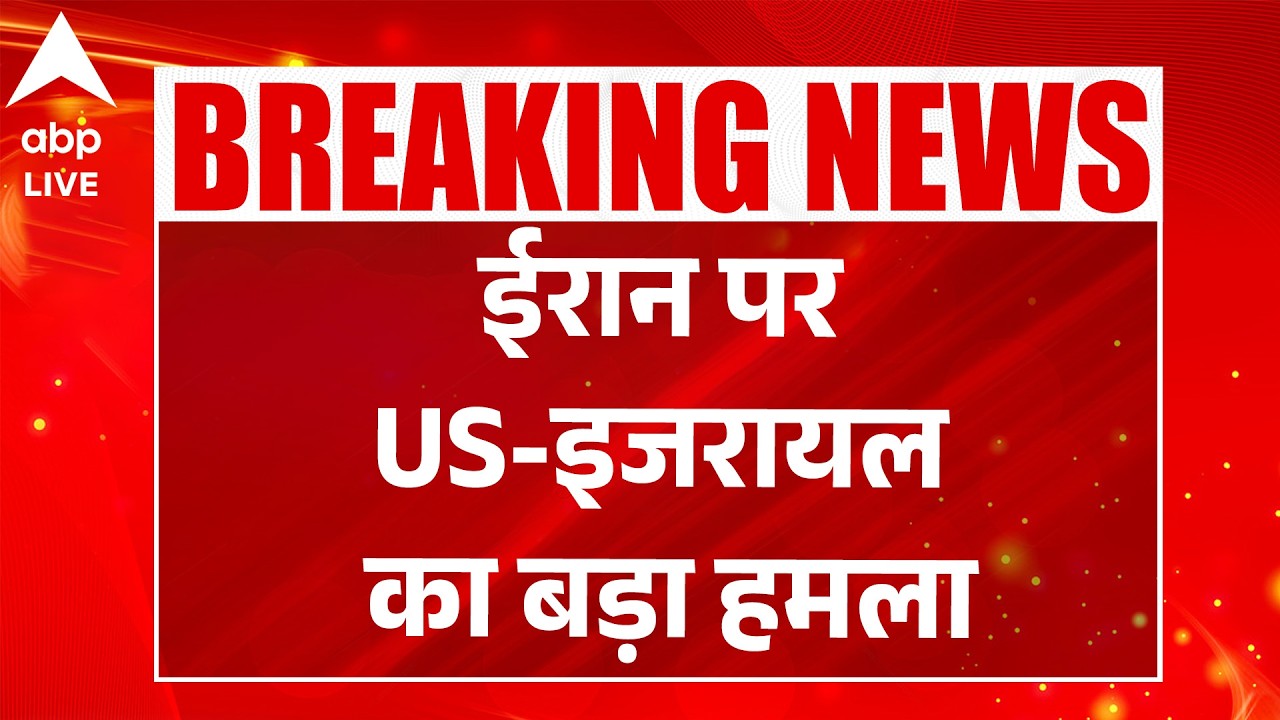 Iran-Israel-US War: ईरान पर US-इजरायल का बड़ा हमला |ABPLIVE