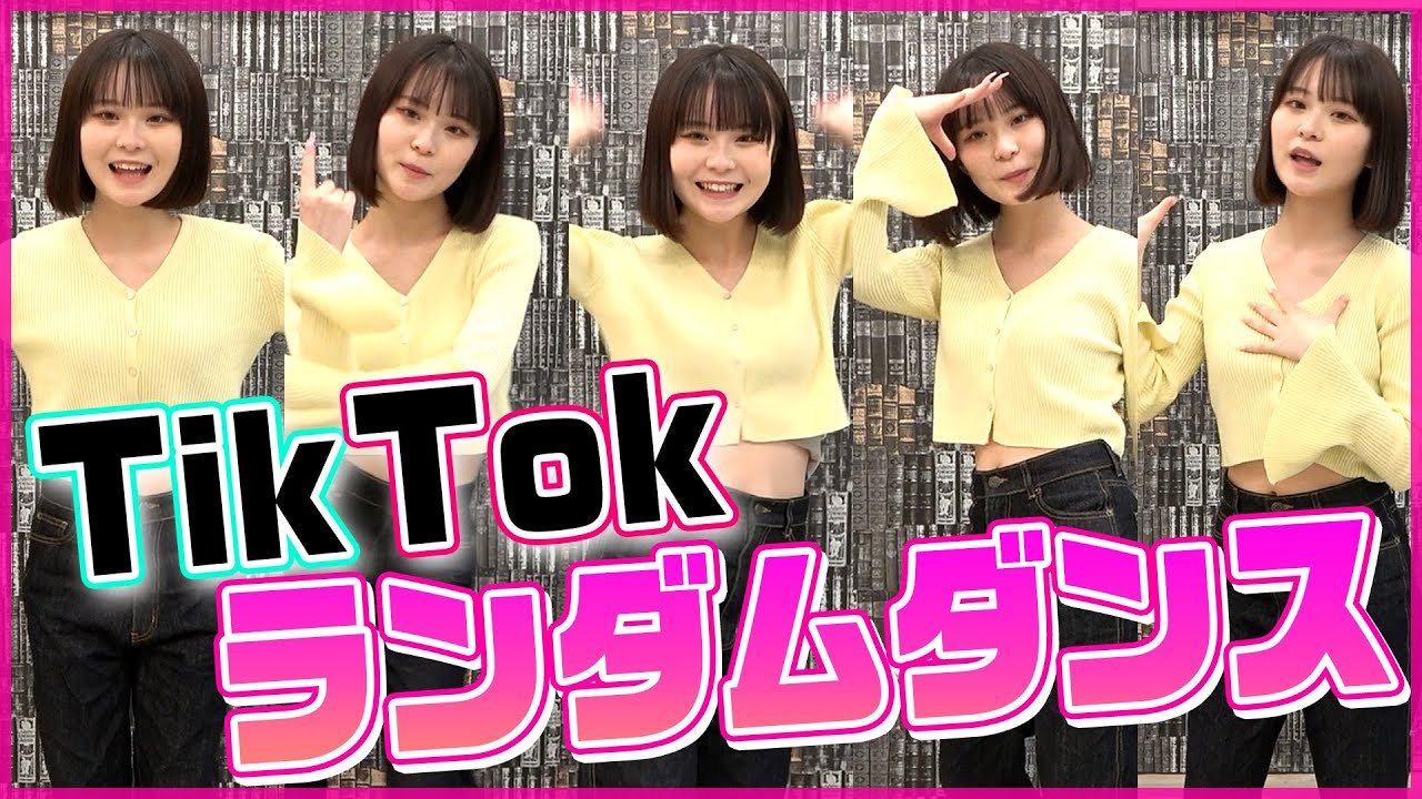 【ランダムダンス】さくらならTikTokで流行ってる曲、完璧に踊れるよね？！