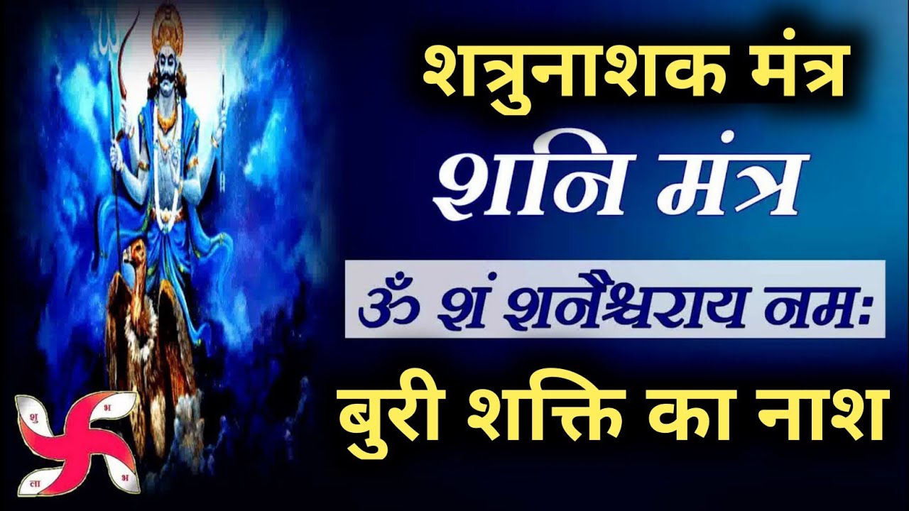 शनिदेव का शत्रुनाशक मंत्र | शत्रुओं को तुरंत करें भस्म | Shatru Nashak Mantra