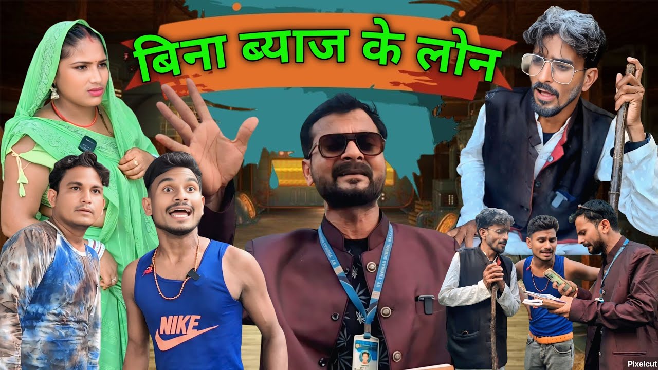 बिना ब्याज के लोन..#dehati #comedy #funnyvideo #mohanyadavcomedy 
