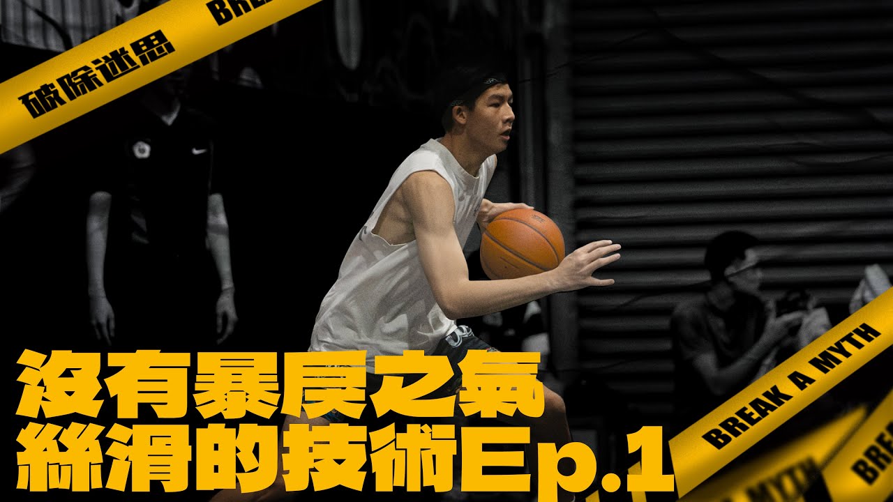 沒有街頭的暴力!絲滑的純技術流Ep.1