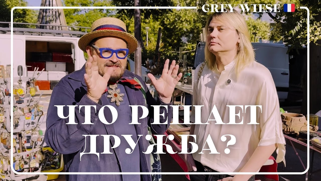 Гуляем с Александром Васильевым по блошиному рынку в Париже