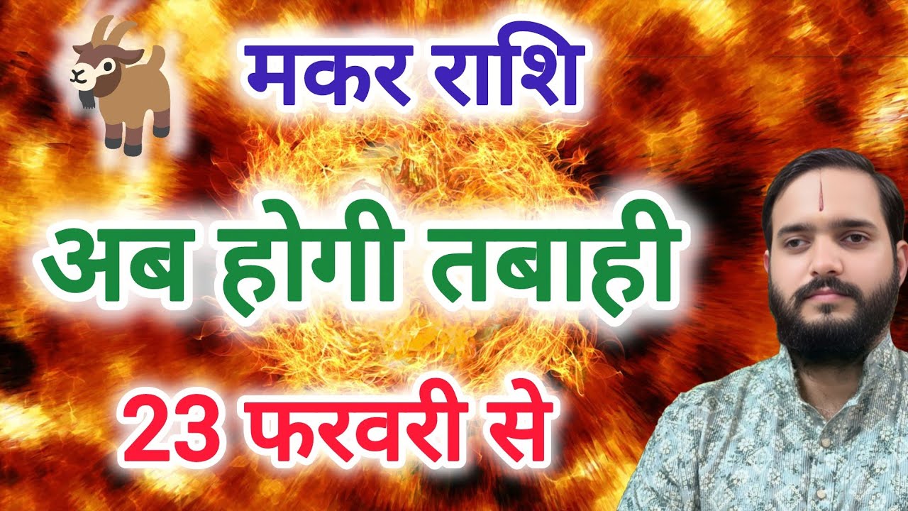 मकर राशि 23 फरवरी 