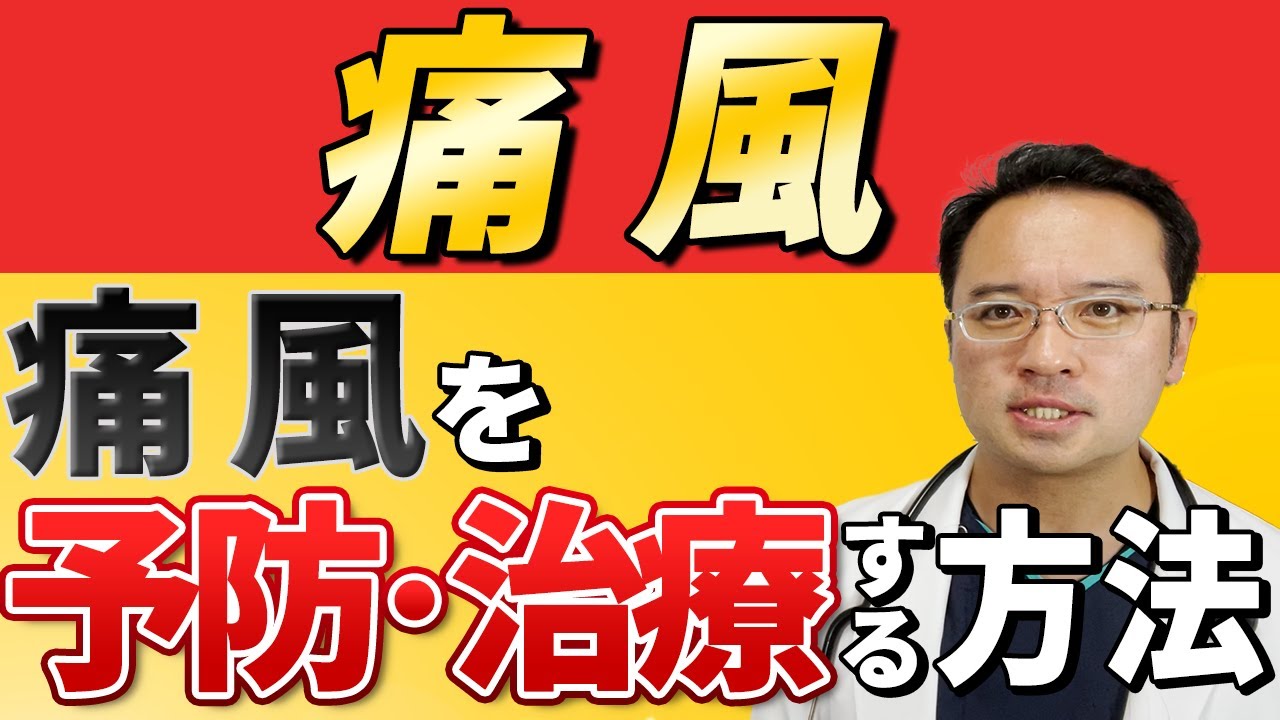 【 痛風 を 医師解説】痛風 高尿酸血症 の 原因 予防 治療法