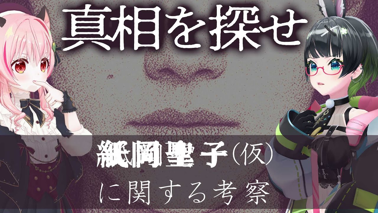 【視聴者参加型】都市伝説「紙岡聖子」の真相を追う…!!【#みあたみ生配信 】