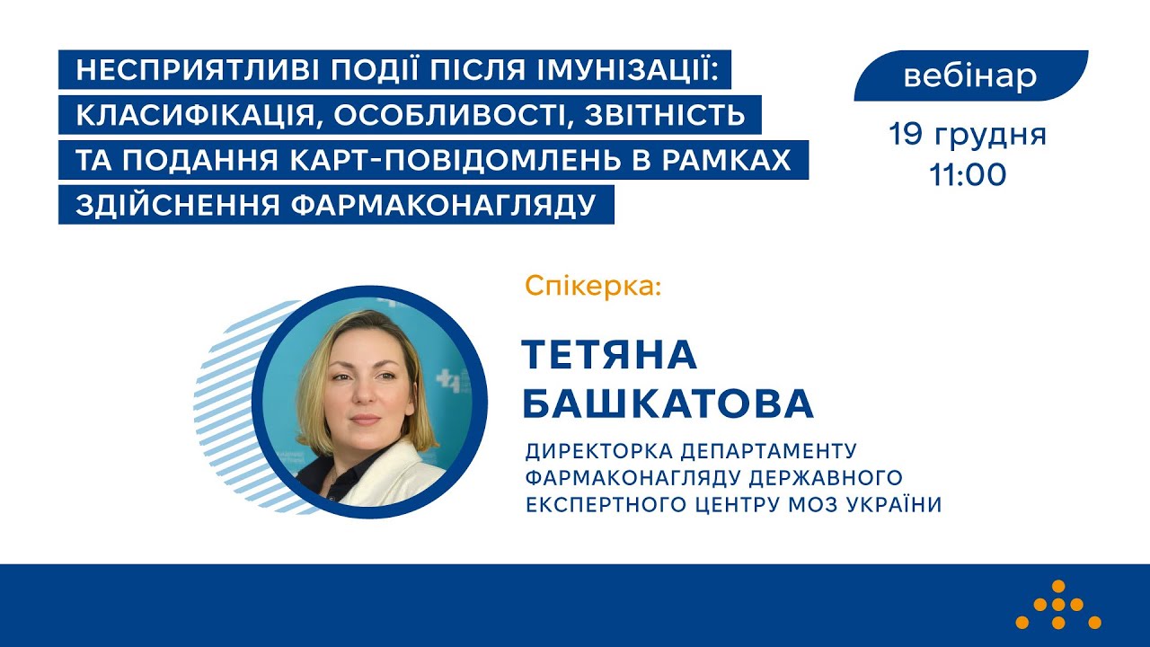 Несприятливі події після імунізації: класифікація, особливості, звітність і подання карт-повідомлень