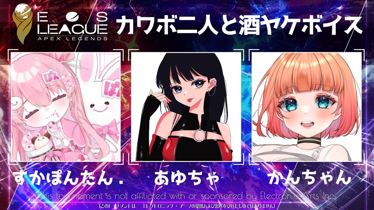【Vtuber/APEX配信】EOS LEAGUE Day3 ★ 1位取りに行く！！！！！！！！！ with あゆちゃ & かんちゃん【すかぽんたん.】