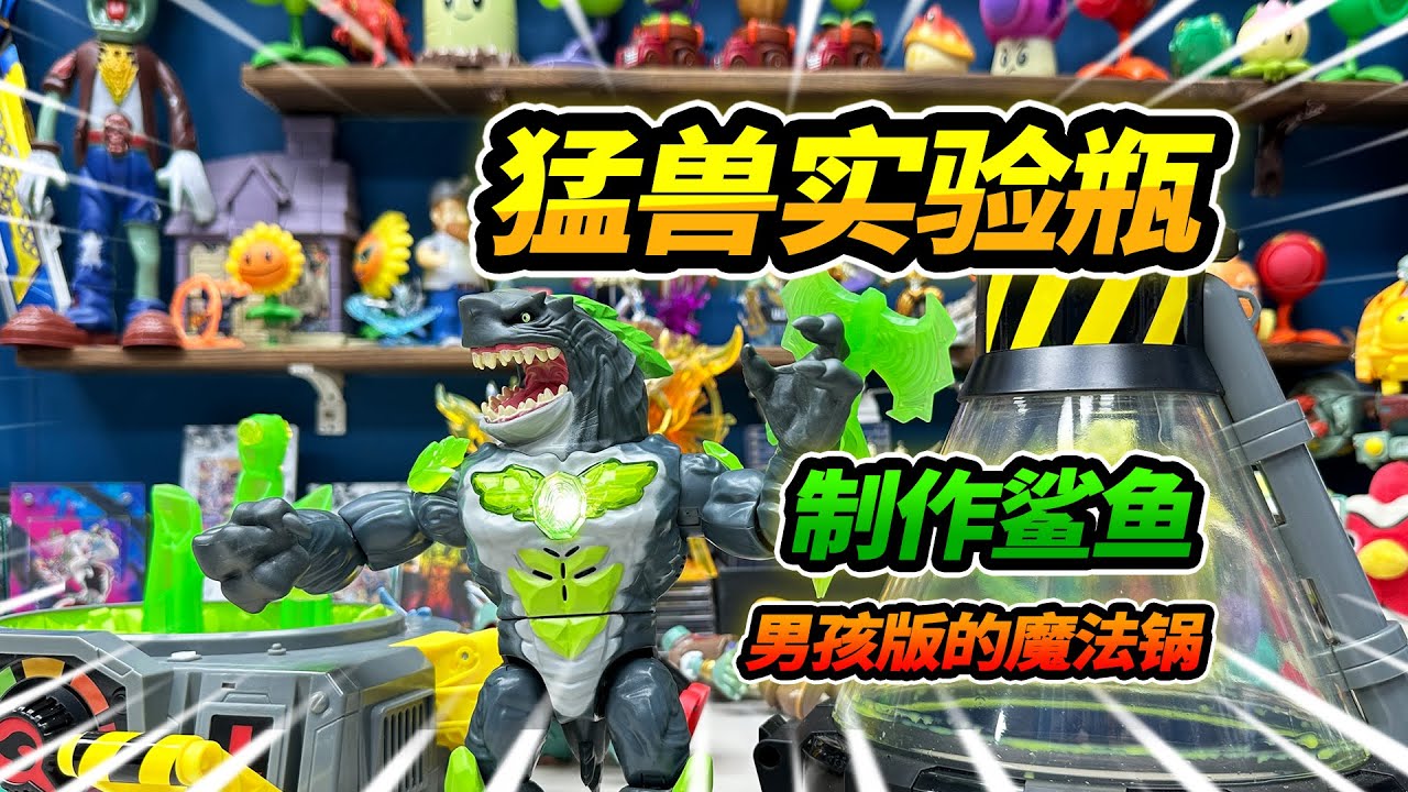 猛獸實驗瓶製作大鯊魚，過程驚險刺激，男孩版的魔法鍋玩具