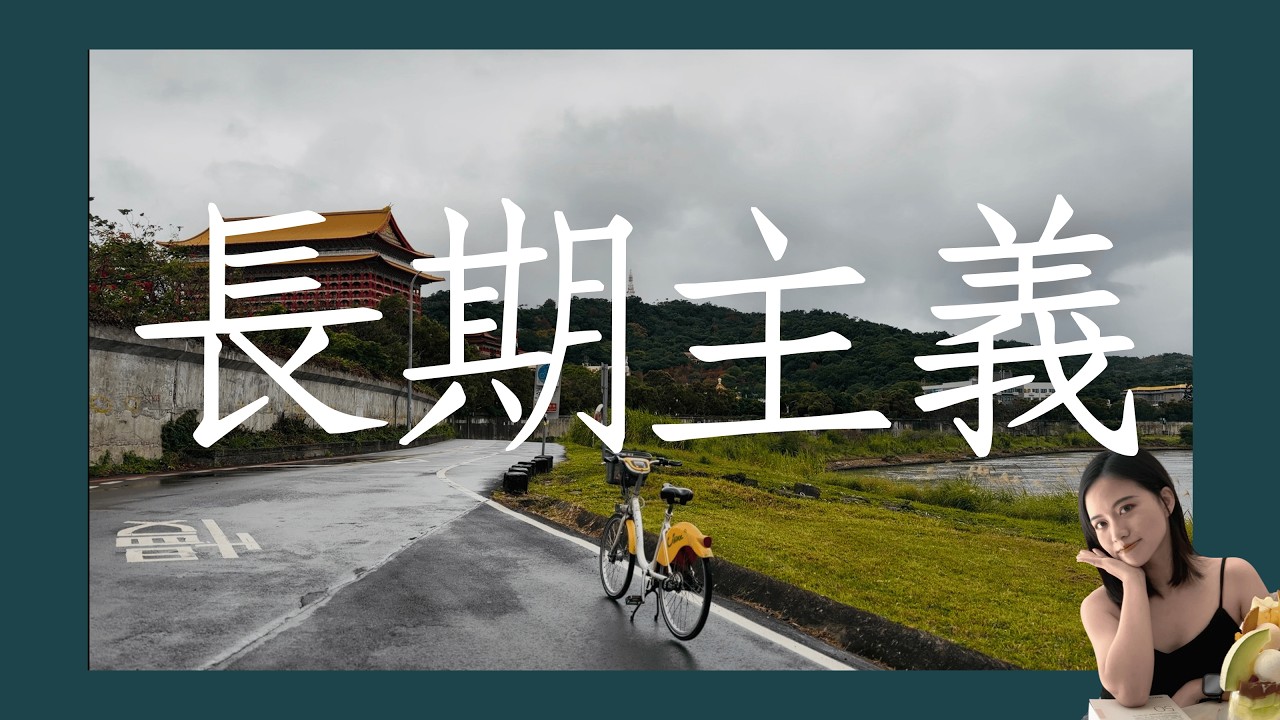 長期思維：我們追的是小錢？還是真自由？🗽 Visual Podcast