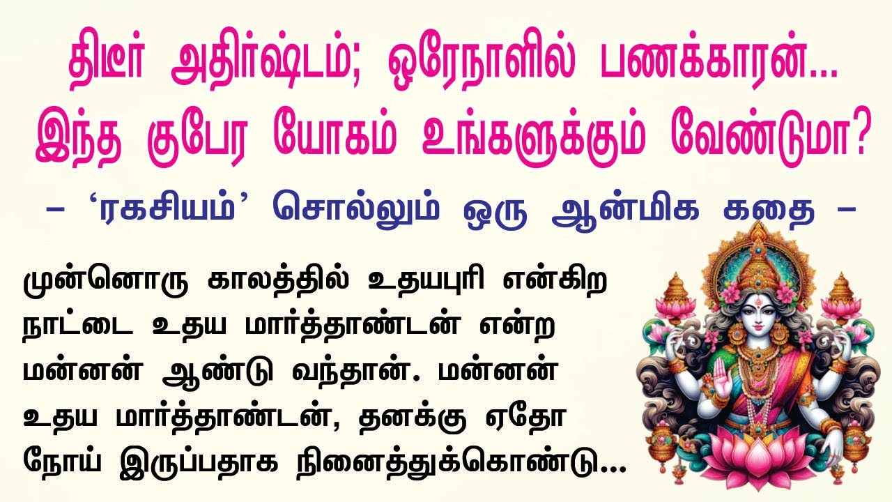 திடீர் அதிர்ஷ்டம்; ஒரேநாளில் பணக்காரன்... இந்த குபேர யோகம் உங்களுக்கும் வேண்டுமா? | ஒரு ஆன்மிக கதை