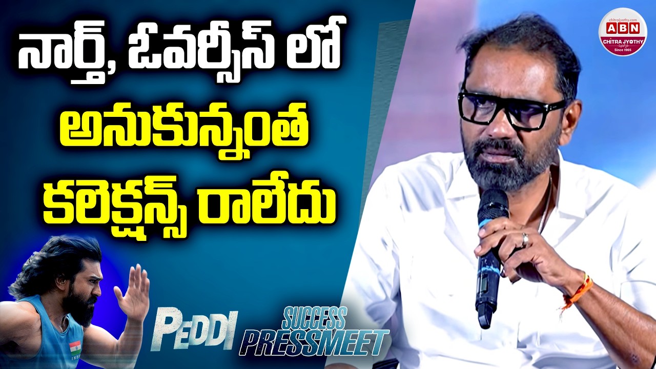 నార్త్, ఓవర్సీస్ లో అనుకున్నంత కలెక్షన్స్ రాలేదు Peddi Success Press Meet | Ram Charan | ABN