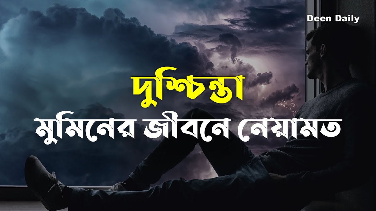 দুশ্চিন্তা মুমিনের জীবনে নেয়ামত | Deen Daily