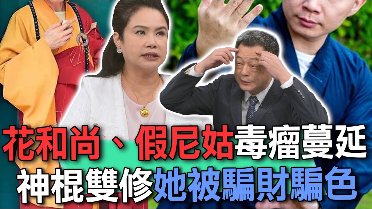 神棍雙修騙財騙色  花和尚、假尼姑為何毒瘤蔓延？【新聞挖挖哇】