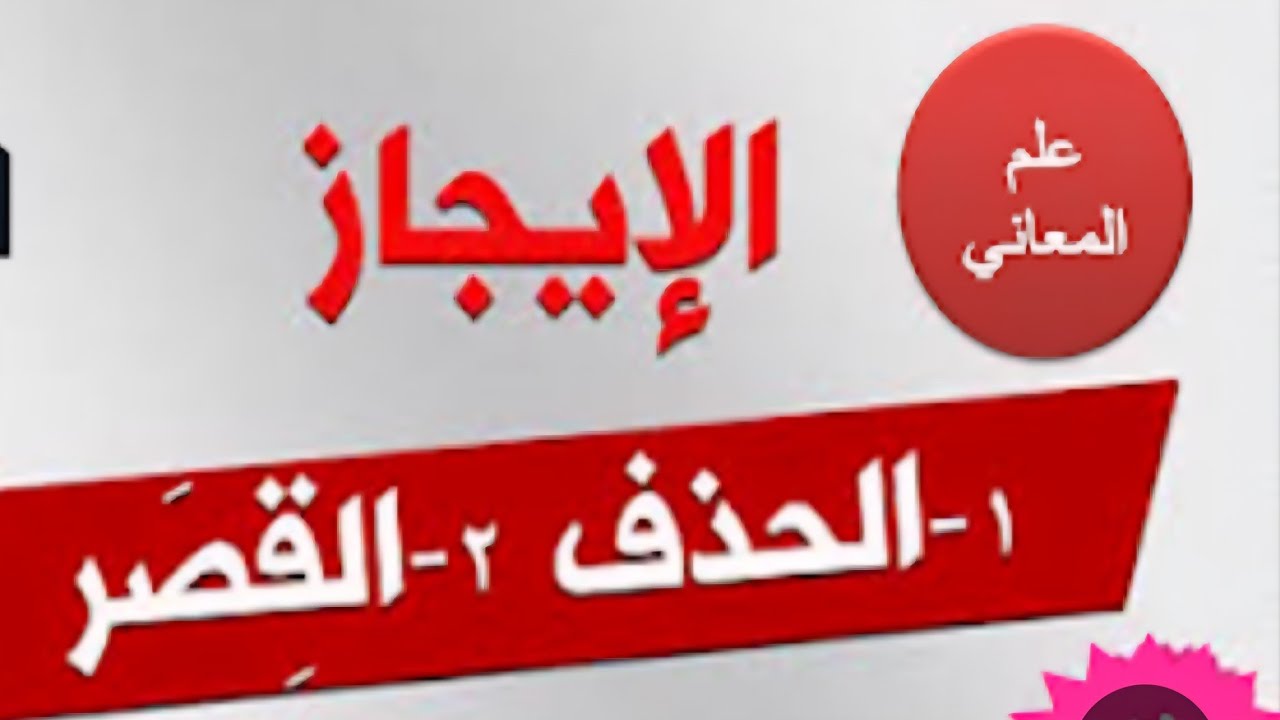 الإيجاز