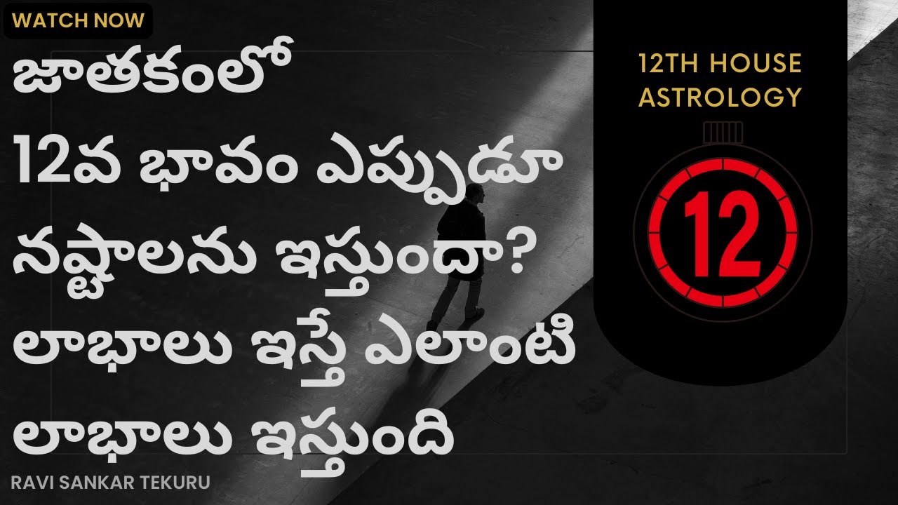 12th house of astrology explained |12th house significance in astrology |12th house vedic astrology