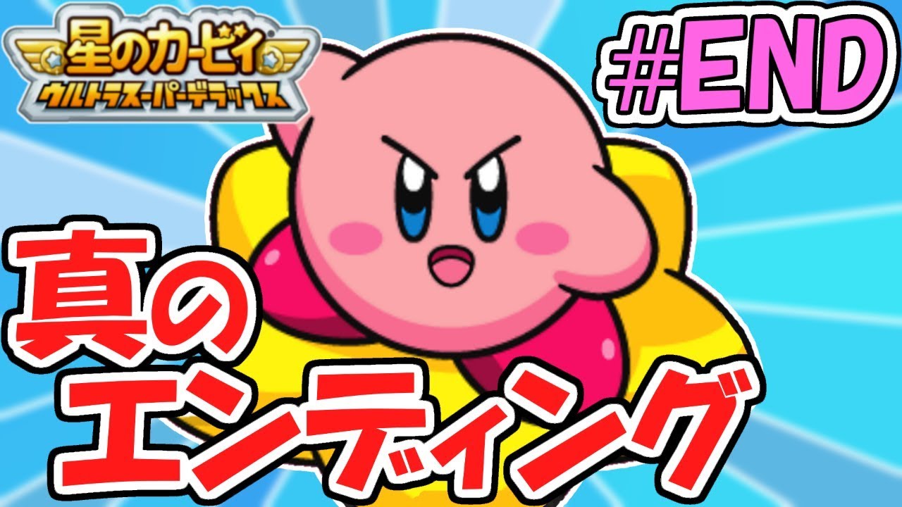 感動のエンディング!!真格闘王への道クリアなるか!?過去の名作実況Part18(最終回)【星のカービィウルトラスーパーデラックス】
