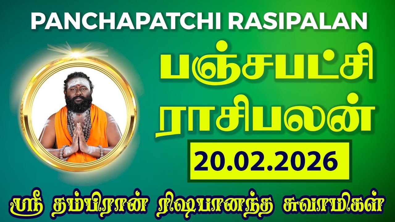 பஞ்சபட்சி ராசிபலன் 20-02-2026 | #rishabanandhar #dailyhoroscope #rasipalan #astrology #ராசிபலன்