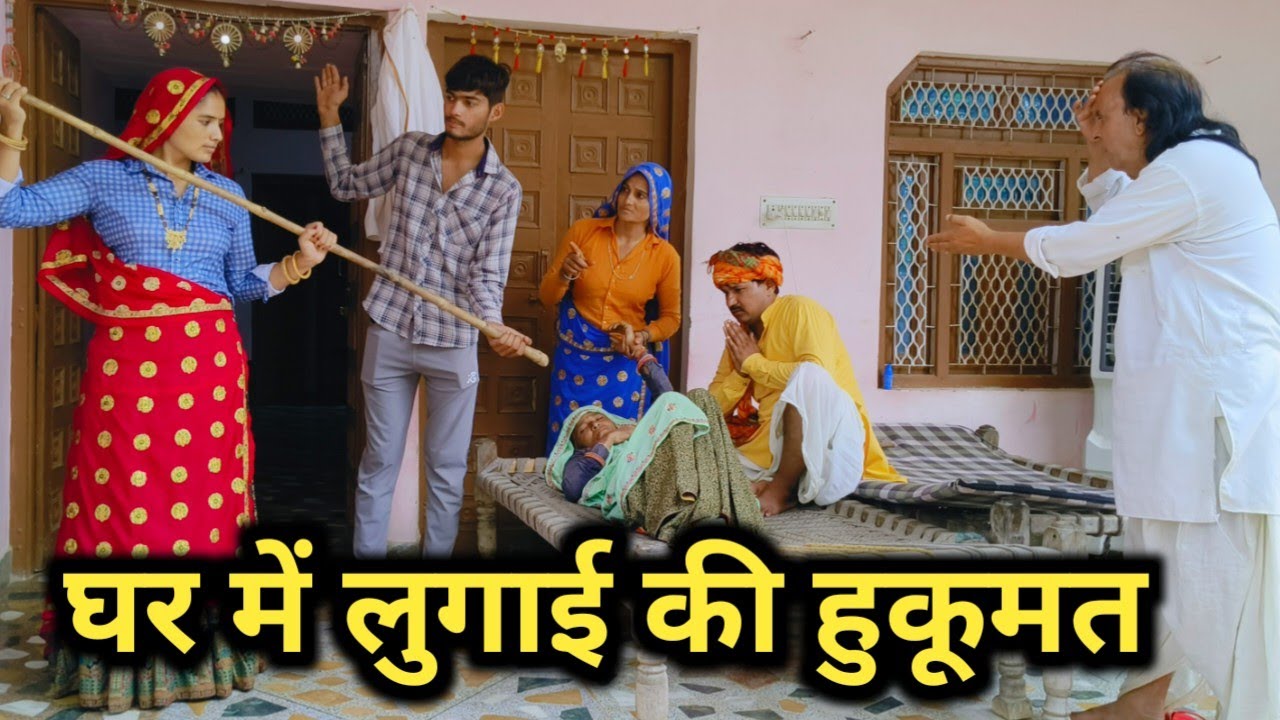 लुगाई के हाथ में घर का चार्ज# राजस्थानी हरियाणवी कॉमेडी  वीडियो#khelukecomedy #brajmanorama89 