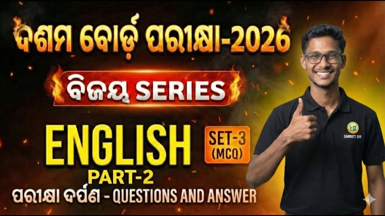 ଦଶମ ବୋର୍ଡ ପରୀକ୍ଷା-2026 l ବିଜୟ SERIES | ENGLISH |PART-2|SET-3(MCQ)| ପରୀକ୍ଷା ଦର୍ପଣ ର ପ୍ରଶ୍ନ ଓ ଉତ୍ତର🔥|