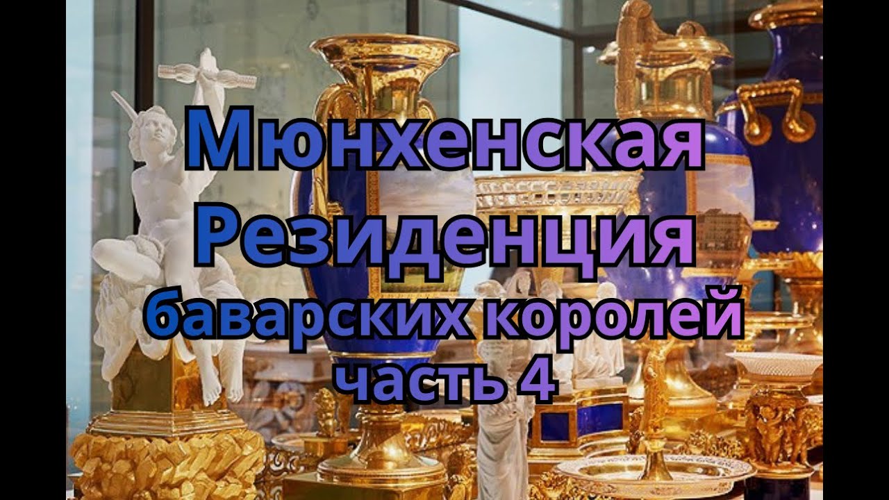 Мюнхенская Резиденция баварских королей. Часть 4.