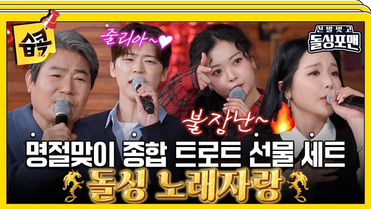 [#습콕📌]  명절 종합 선물 필요하신 분? 여기로 모시겠습니다🙇🏻‍♀️ K- 트로트 대잔치#신발벗고돌싱포맨 #InvitationfromBacheloragains #SBSenter