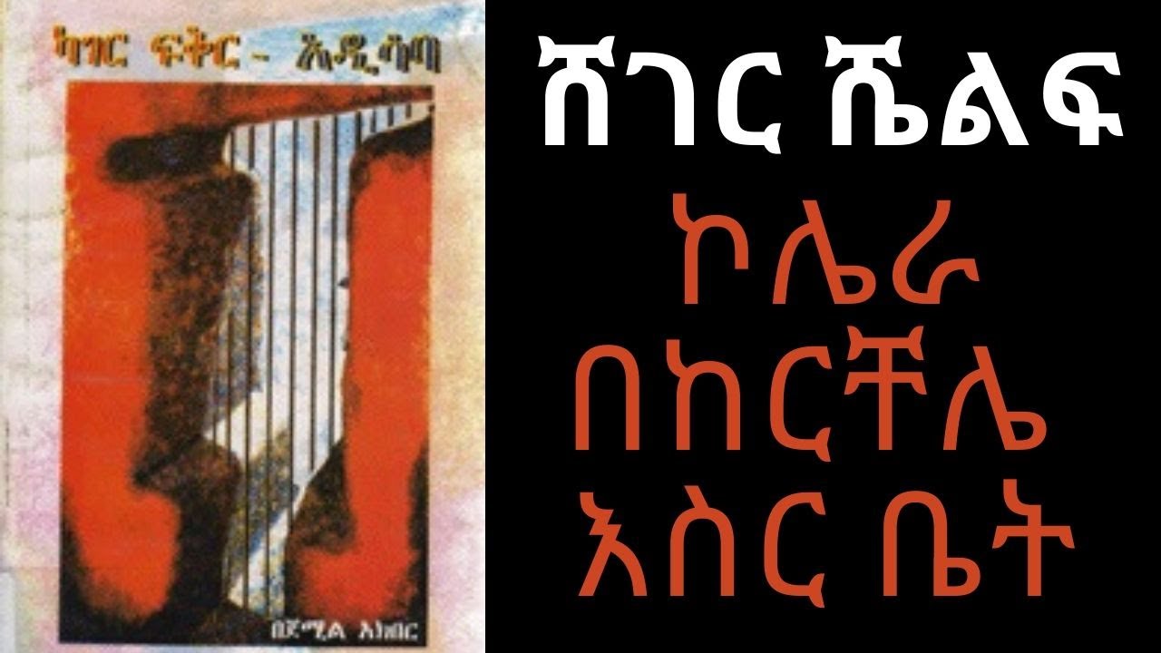 Ethiopia Sheger FM -ShegerShelf - ኮሌራ በከርቸሌ እስር ቤት - ሸገር ሼልፍ