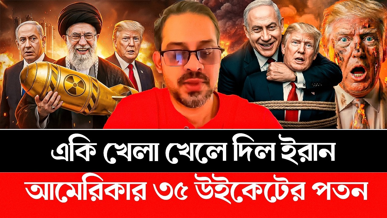 মধ্যরাতে ইরানের মি'সাইল হা'ম'লায় ল'ণ্ডভ'ণ্ড ইসরাইল! ৩৫ উই'কেটের পতন! IRAN | ISRAEL | TRUMP | AMERICA
