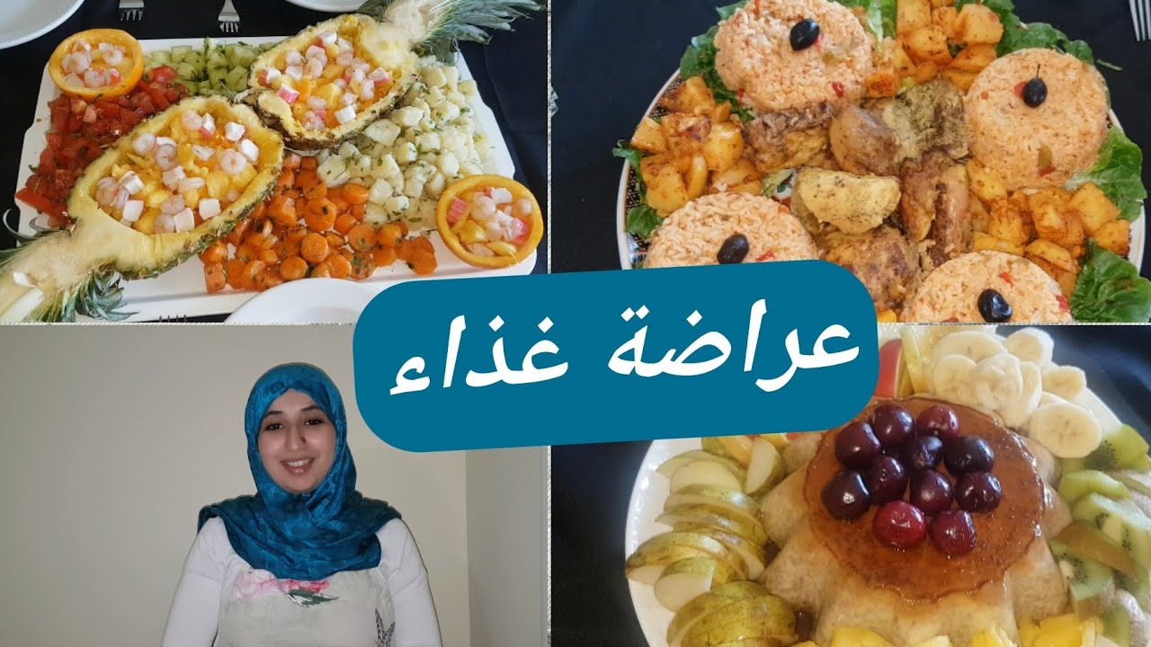 عراضة غذاء اللي وجدت لعائلتي 😍 سلطة، طبق رئيسي و ديسير اطباق راقية و سهلة