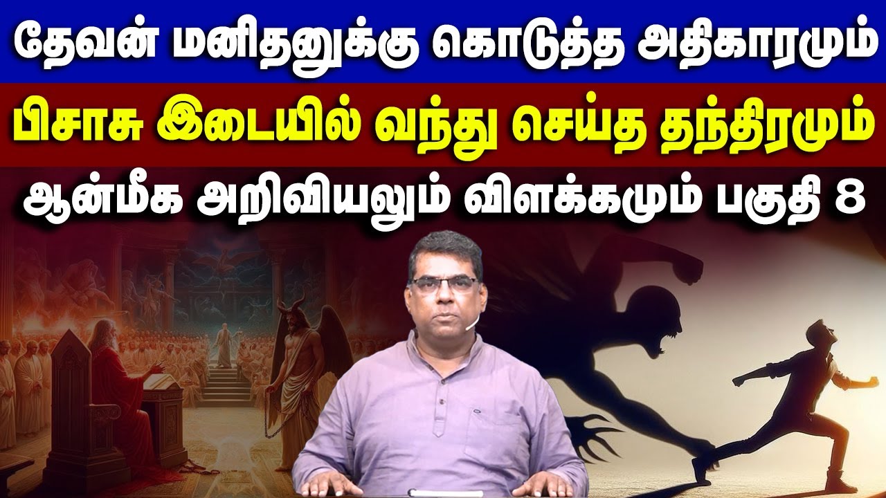 மனிதனுக்காக தேவனின் அன்பும் பிசாசின் சூழ்ச்சியும் ஆன்மீக அறிவியல் - பகுதி 8 