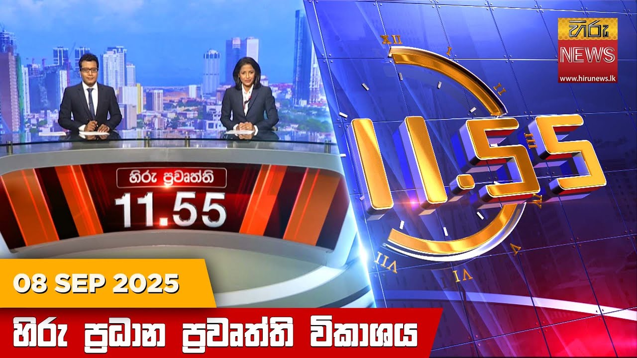 හිරු මධ්‍යාහ්න 11.55 ප්‍රධාන ප්‍රවෘත්ති ප්‍රකාශය - HiruTV NEWS 11:55AM LIVE | 2025-09-08