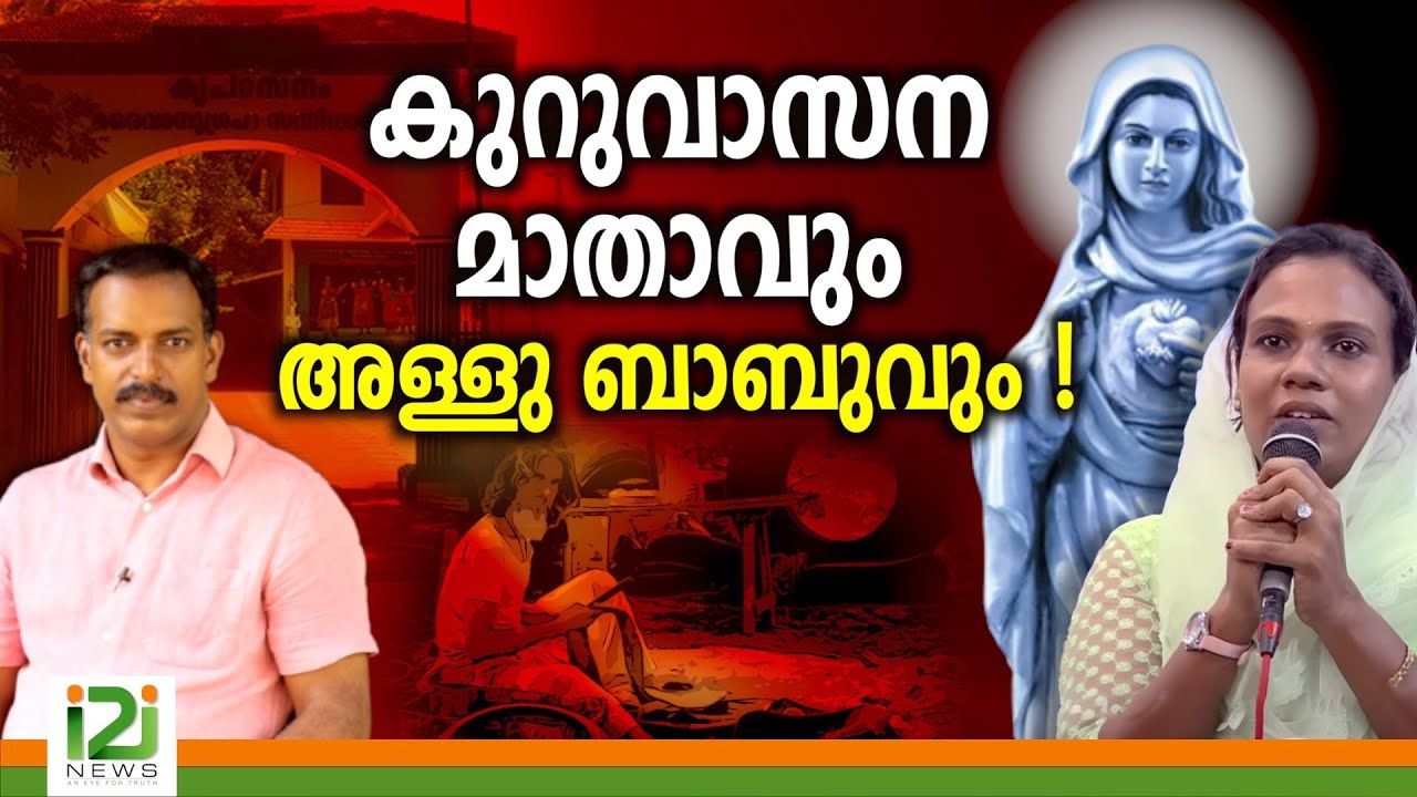 Kreupasanam | കുറുവാസന മാതാവും  അള്ളു ബാബുവും !