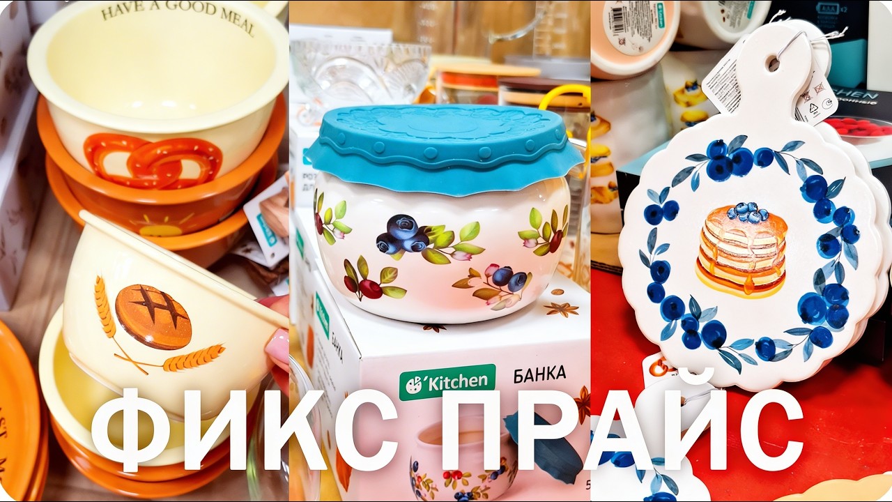 ☺️🍵ФИКС ПРАЙС Очень Понравилась Посуда!☺️🍵