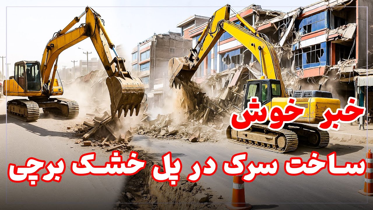 ساخت سرک در پل‌خشک برچی؛ گامی بزرگ برای دگرگونی چهره‌ غرب کابل