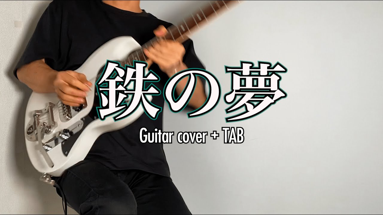 THE NOVEMBERS - 鉄の夢  (Guitar cover)